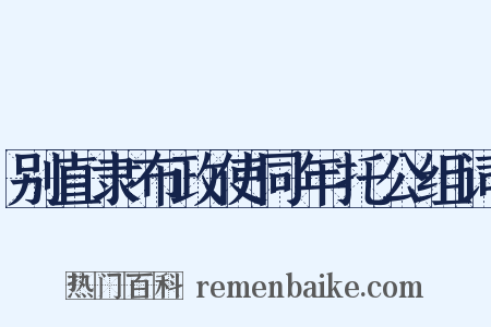 别直隶布政使同年托公组词是什么意思的图片